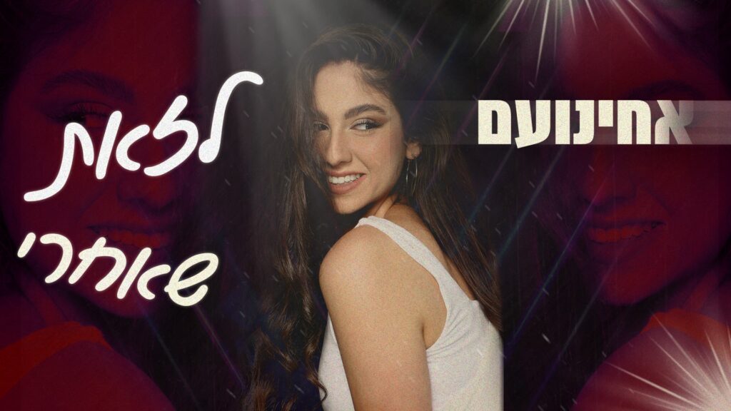 אחינועם - לזאת שאחרי