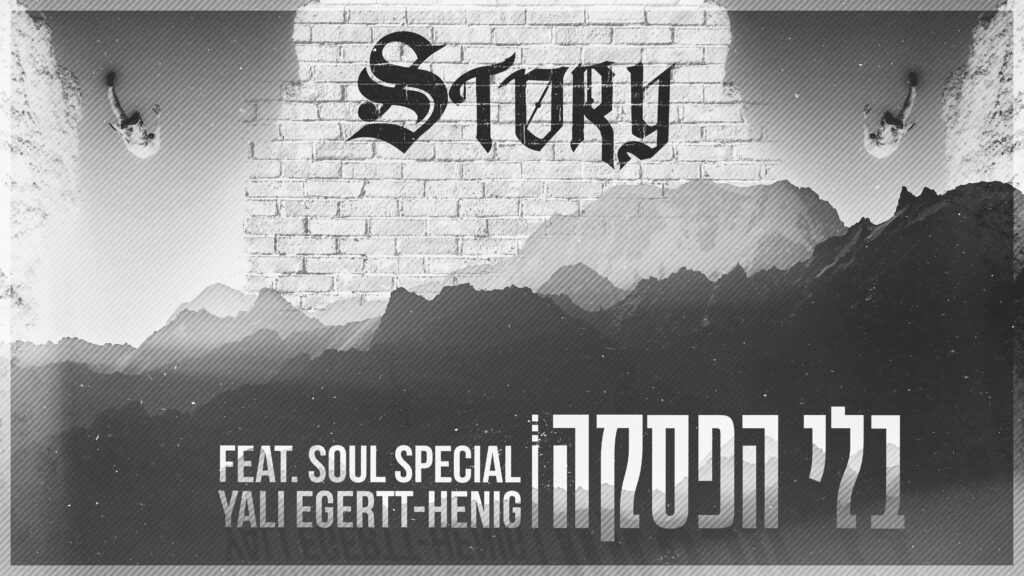 STORY - בלי הספקה