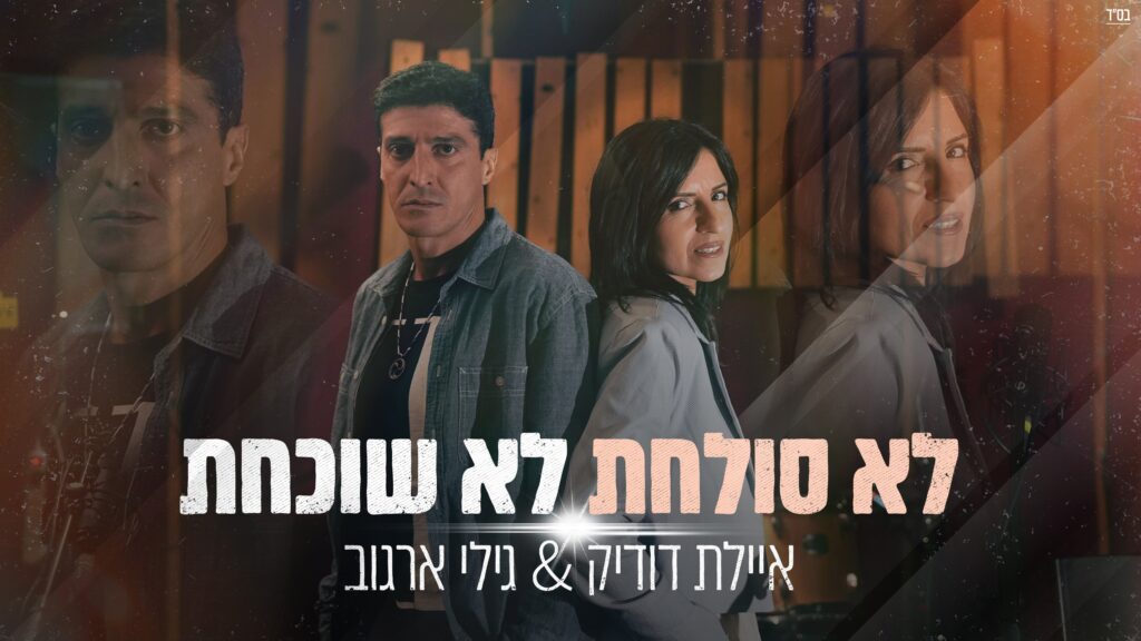 איילת דודיק & גילי ארגוב - לא סולחת לא שוכחת