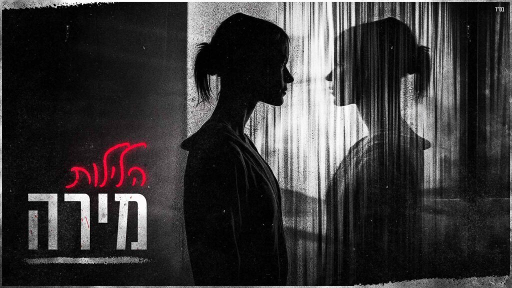 מירה - הלילות