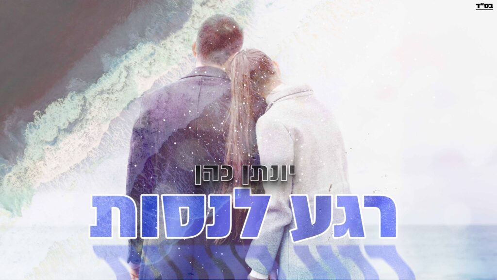 יונתן כהן - רגע לנסות