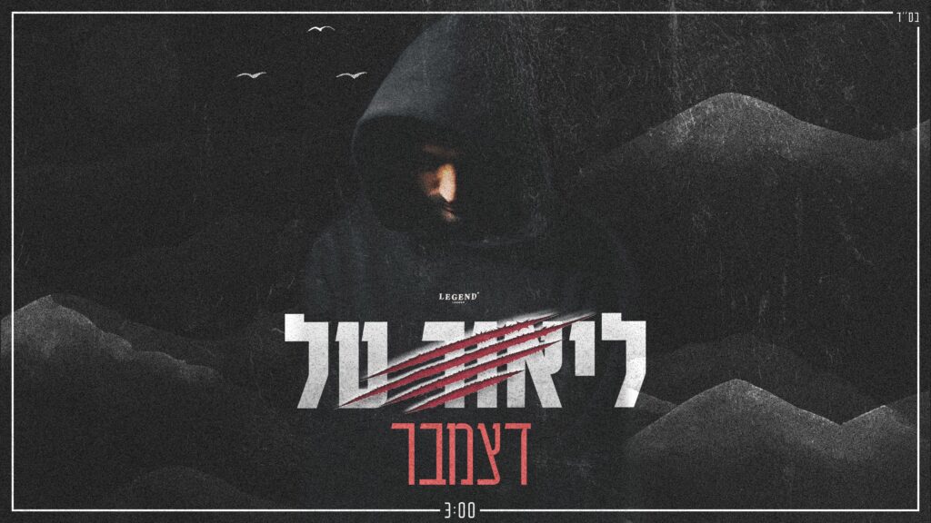 ליאור טל - דצמבר