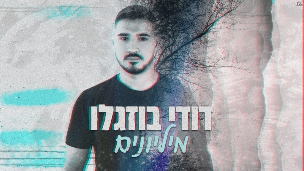 דודי בוזגלו - מיליונים