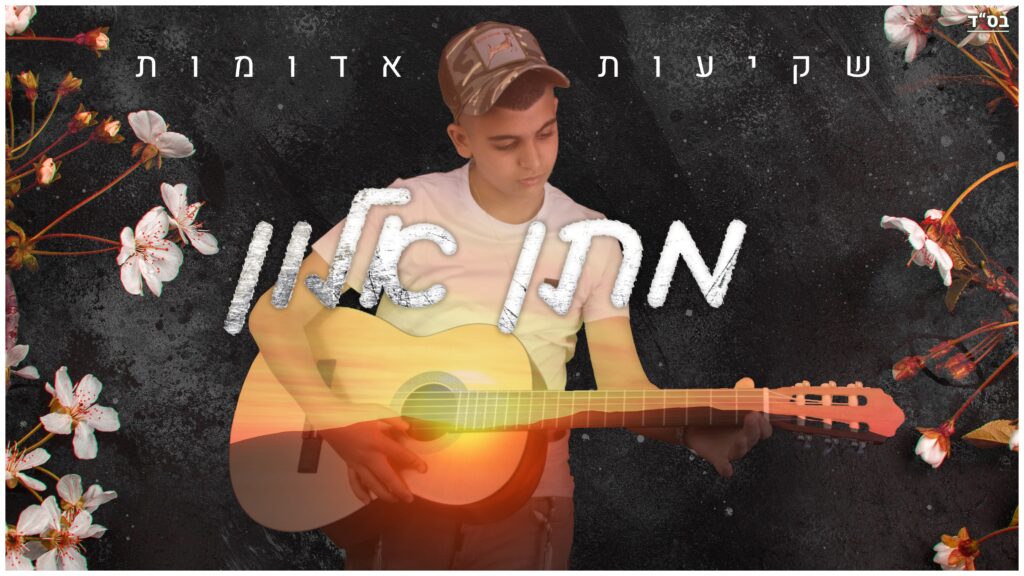 מתן אלון - שקיעות אדומות (קאבר)