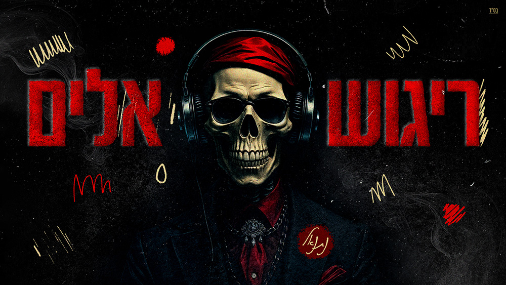 ריגוש אלים עיצוב עטיפה (ליריקסטודיו)