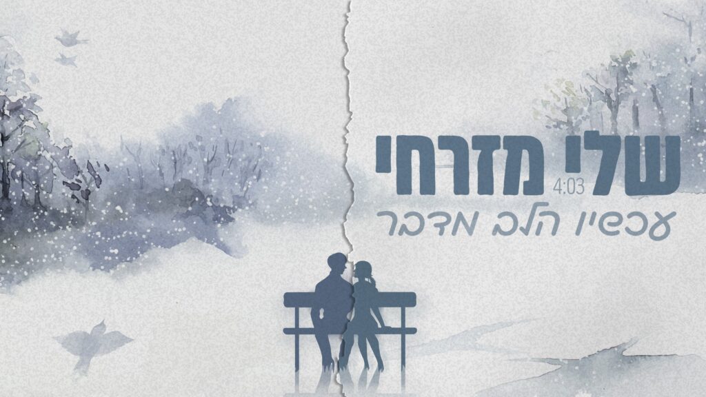 שלי מזרחי - עכשיו הלב מדבר